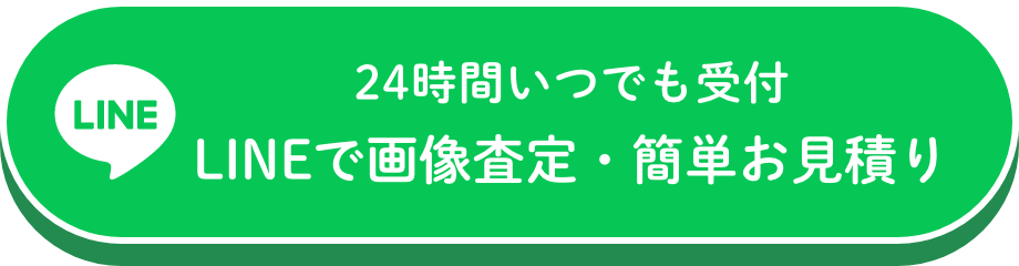 24時間いつでも受付 LINEで画像査定・簡単お見積もり