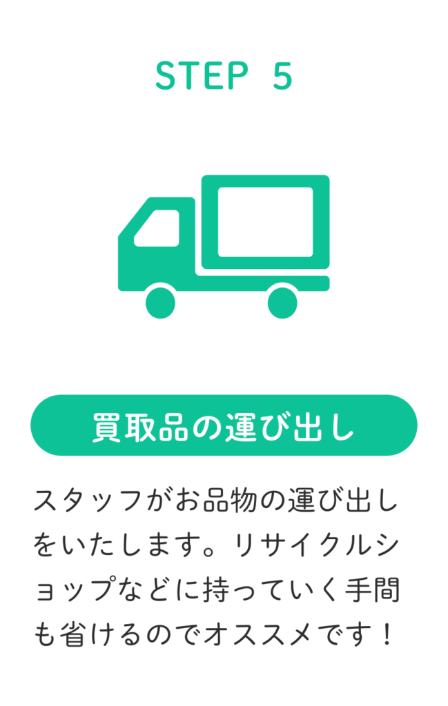 STEP5.スタッフがお品物の運び出しをいたします。リサイクルショップなどに持っていく手間も省けるのでオススメです。