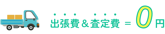 出張費＆査定費＝０円