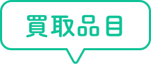 買取品目