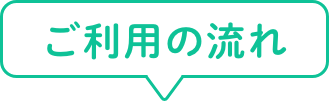 ご利用の流れ