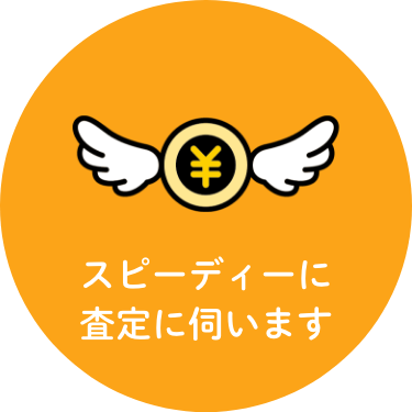 スピーディーに査定に伺います