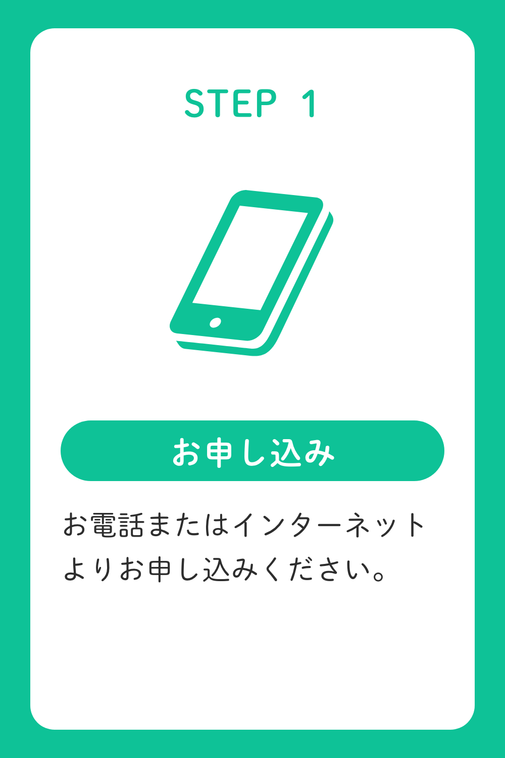 STEP1.お電話またはインターネットよりお申し込みください。