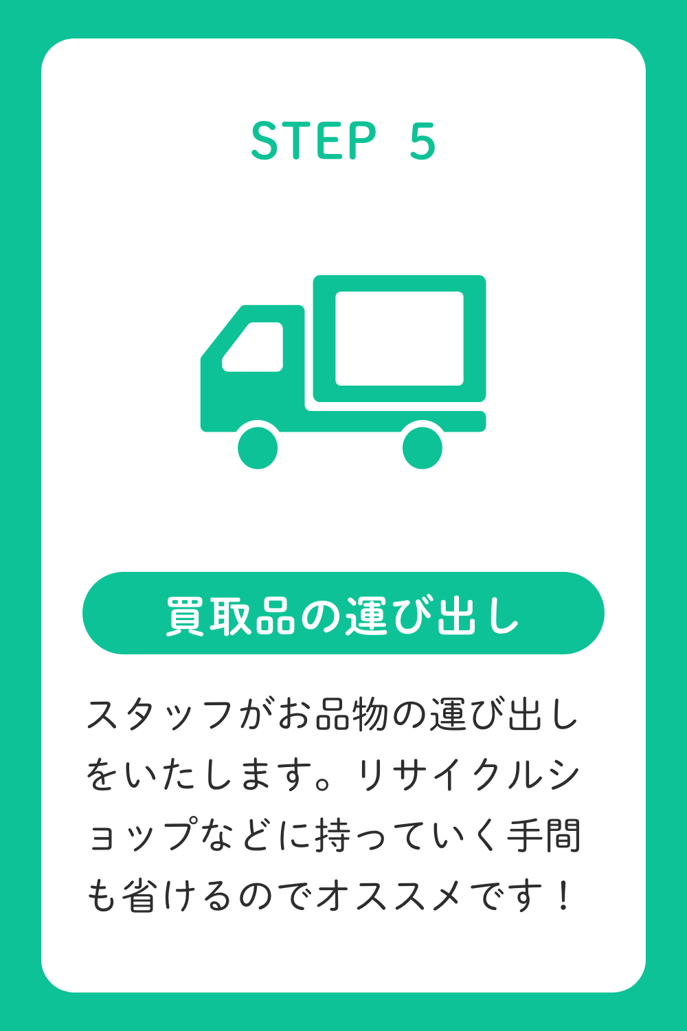 STEP5.スタッフがお品物の運び出しをいたします。リサイクルショップなどに持っていく手間も省けるのでオススメです。