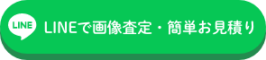 LINEで画像査定・簡単お見積もり