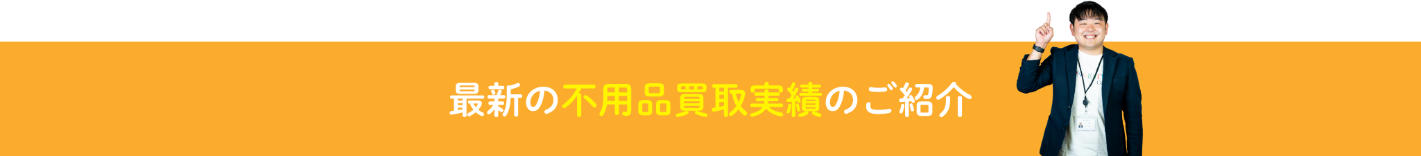 最新の不用品買取実績のご紹介